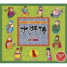 影响孩子一生的中国四大名著-水浒传 pdf epub mobi 电子书 下载