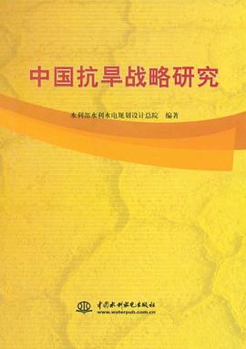 中国抗旱战略研究 pdf epub mobi 电子书 下载