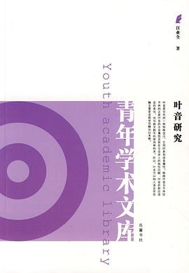 叶音研究 pdf epub mobi 电子书 下载