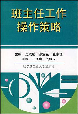 班主任工作操作策略 pdf epub mobi 电子书 下载