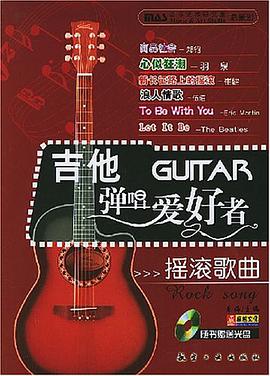 吉他弹唱爱好者 pdf epub mobi 电子书 下载
