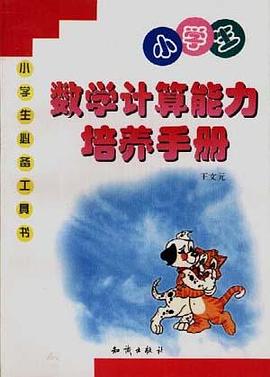 小学生数学计算能力培养手册 pdf epub mobi 电子书 下载