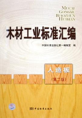 木材工业标准汇编