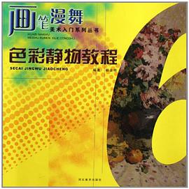 色彩静物教程-画笔漫舞 pdf epub mobi 电子书 下载