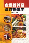食品营养及食疗保健学 pdf epub mobi 电子书 下载