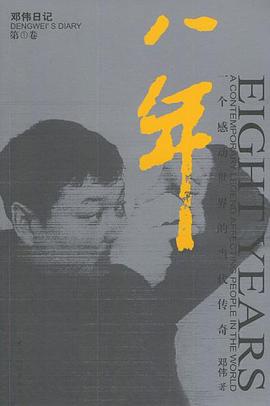 八年 pdf epub mobi 电子书 下载