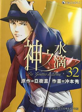 神之水滴32 pdf epub mobi 電子書 下載