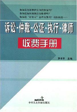 诉讼仲裁公证执行律师收费手册 pdf epub mobi 电子书 下载