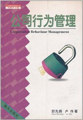 公司行为管理 pdf epub mobi 电子书 下载