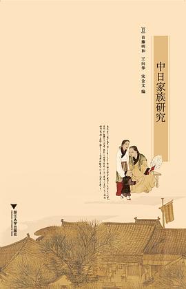 中日家族研究 pdf epub mobi 电子书 下载