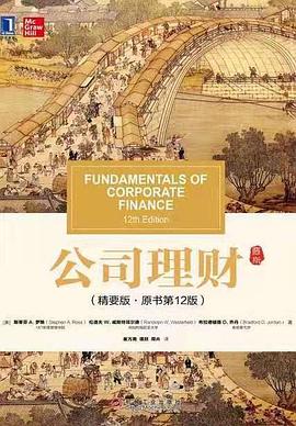 公司理财 pdf epub mobi 电子书 下载