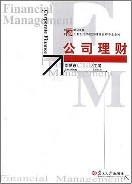 公司理财 pdf epub mobi 电子书 下载
