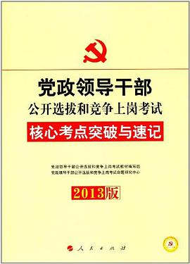 2013党政领导干部公开选拔和竞争上岗考试 pdf epub mobi 电子书 下载