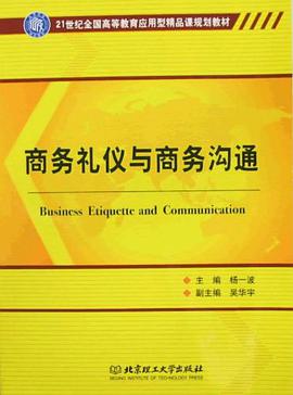 商务礼仪与商务沟通 pdf epub mobi 电子书 下载