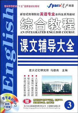 英语专业综合教程课文辅导大全3 pdf epub mobi 电子书 下载
