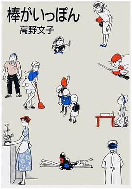 棒がいっぽん pdf epub mobi 电子书 下载