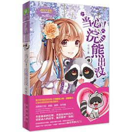 当心！浣熊出没 pdf epub mobi 下载