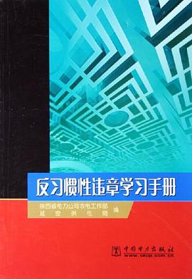 反习惯性违章学习手册 pdf epub mobi 电子书 下载