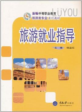 旅游就业指导 pdf epub mobi 电子书 下载