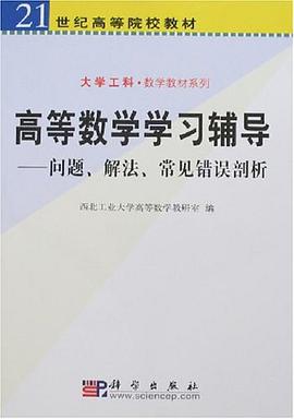 高等数学学习辅导 pdf epub mobi 电子书 下载
