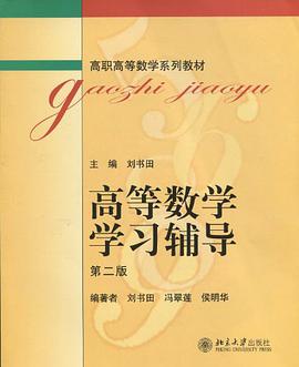 高等数学学习辅导 pdf epub mobi 电子书 下载