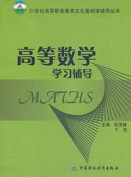 高等数学学习辅导 pdf epub mobi 电子书 下载