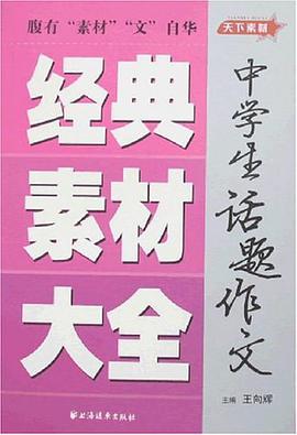 中学生话题作文经典素材大全 pdf epub mobi 电子书 下载