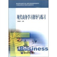 现代商务学习指导与练习 pdf epub mobi 电子书 下载