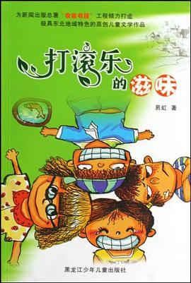 打滚乐的滋味 pdf epub mobi 电子书 下载