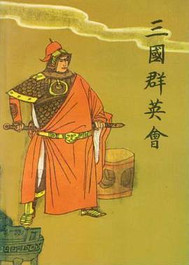 三國群英會 pdf epub mobi 電子書 下載