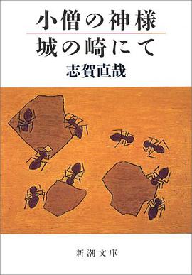 小僧の神様・城の崎にて pdf epub mobi 电子书 下载