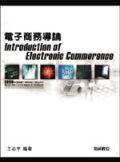 電子商務導論 pdf epub mobi 电子书 下载
