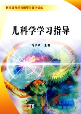 儿科学学习指导 pdf epub mobi 下载