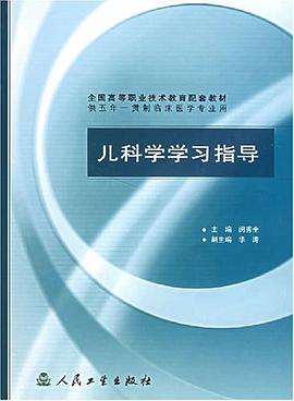 儿科学学习指导 pdf epub mobi 电子书 下载