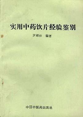 实用中药饮片经验鉴别 pdf epub mobi 电子书 下载