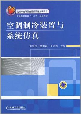 空调制冷装置与系统仿真 pdf epub mobi 电子书 下载