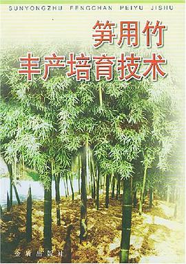 笋用竹丰产培育技术 pdf epub mobi 电子书 下载