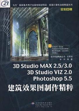 3D STUDIO MAX 2.5/3.0 3D STUDIO VIZ 2.0 PHOTOSHOP 5.5 建筑效果图制作精粹 pdf epub mobi 电子书 下载