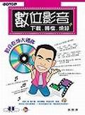數位影音下載．轉檔．燒錄－影音乾坤大挪. pdf epub mobi 電子書 下載