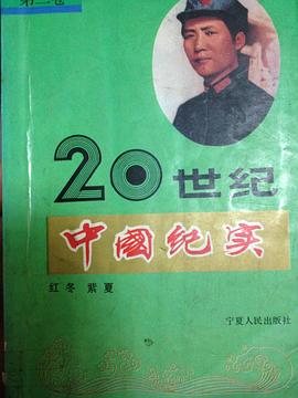 20世纪中国纪实(第三卷) pdf epub mobi 电子书 下载