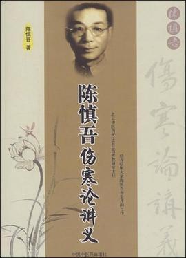 陳慎吾傷寒論講義 pdf epub mobi 電子書 下載