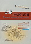 公路工程試驗與檢測 pdf epub mobi 電子書 下載
