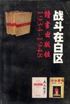 战斗在白区——读书出版社1934-1948