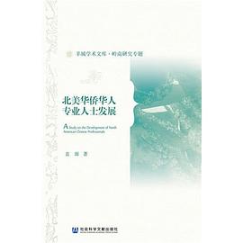 北美华侨华人专业人士发展 pdf epub mobi 下载