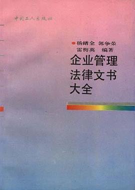 企业管理法律文书大全 pdf epub mobi 电子书 下载