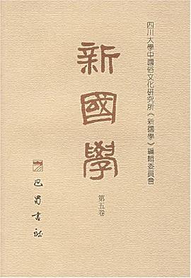 新国学（第5卷） pdf epub mobi 电子书 下载