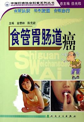 食管胃肠道癌 pdf epub mobi 电子书 下载