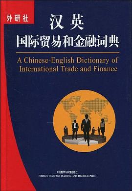 汉英国际贸易和金融词典 pdf epub mobi 电子书 下载