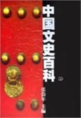 中国文史百科 pdf epub mobi 电子书 下载