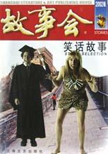 笑话故事 pdf epub mobi 电子书 下载